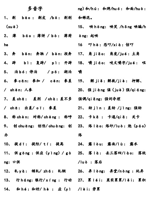 多音字 1,剥bā:剥皮/bō:剥削(xuē) 2,薄bá:薄饼/ bò:薄荷he 3,奔