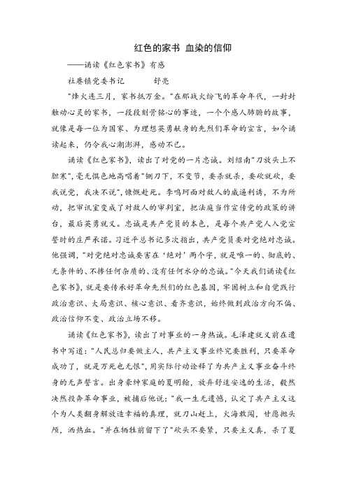 红色的家书血染的信仰 ——诵读《红色家书》有感 社赓镇党委书记舒亮