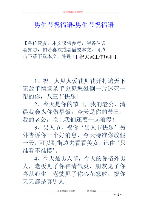 男生节祝福语-男生节祝福语 1,祝,人见人爱花见花开打遍天下无敌手情