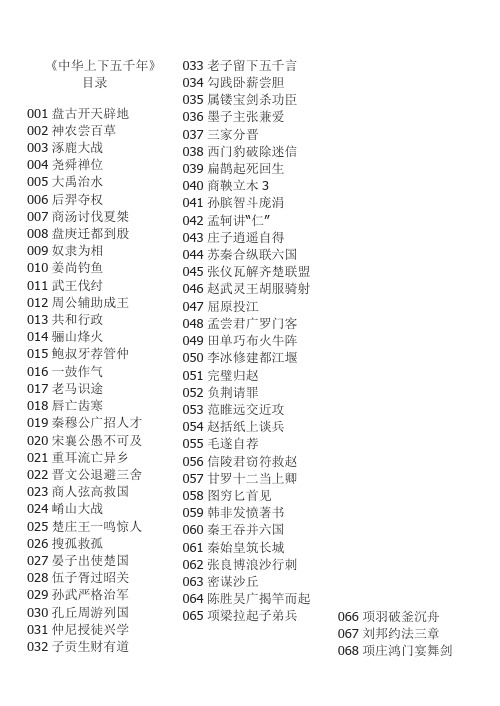 《中华上下五千年》目录 001盘古开天辟地002神农尝百草003涿鹿大战