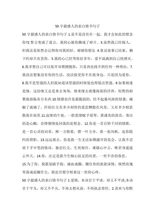 50字最感人的表白情书句子 50字最感人的表白情书句子1.