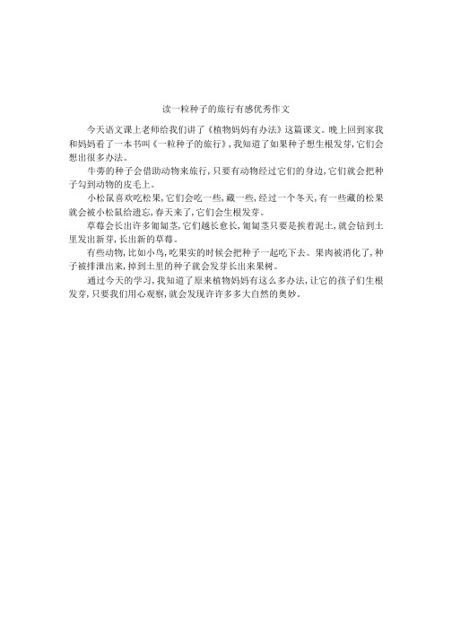 晚上回到家我和妈妈看了一本书叫《一粒种子的旅行》,我知道了如果