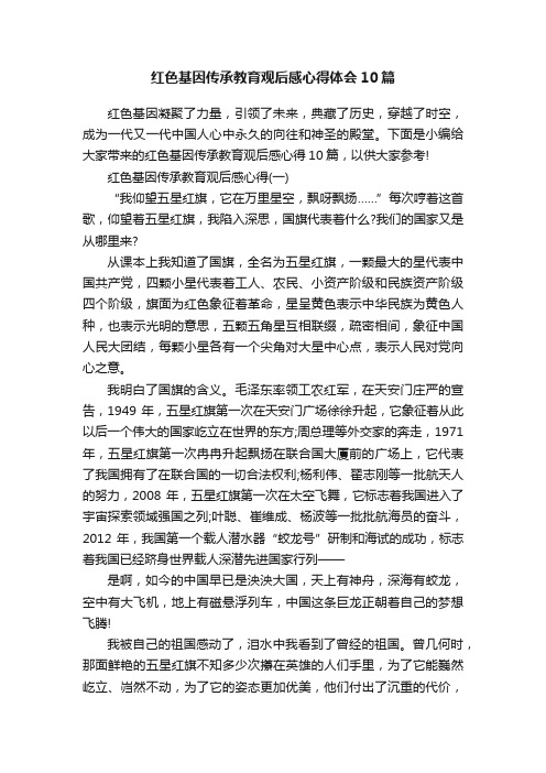 红色基因传承教育观后感心得体会10篇