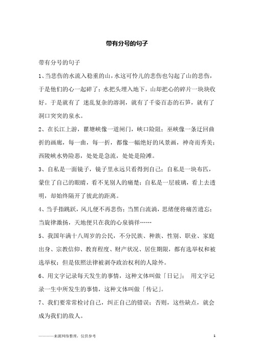 带有分号的句子1,当悲伤的水流入稳重的山,水这可怜儿的悲伤也勾起了