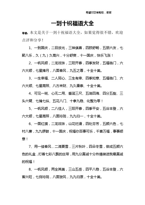 一到十祝福语大全 导读:本文是关于一到十祝福语大全,如果觉得很不错