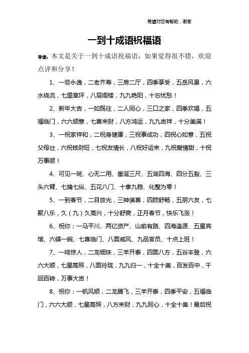一到十成语祝福语 导读:本文是关于一到十成语祝福语,如果觉得很不错