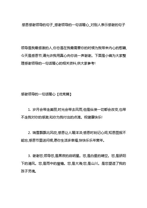 感恩感謝領導的句子_感謝領導的一句話暖心_對別人表示感謝的句子