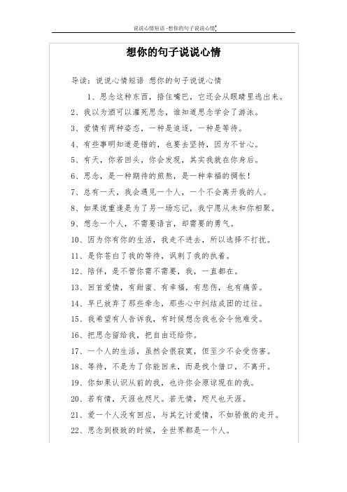 想你的句子说说心情 导读:说说心情短语想你的句子说说心情 1,思念