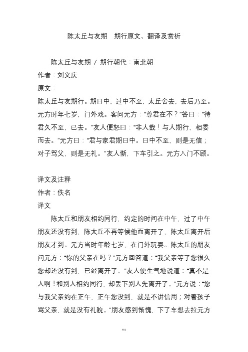 陈太丘与友期 / 期行朝代:南北朝 作者:刘义庆 原文: 陈太丘与友期行