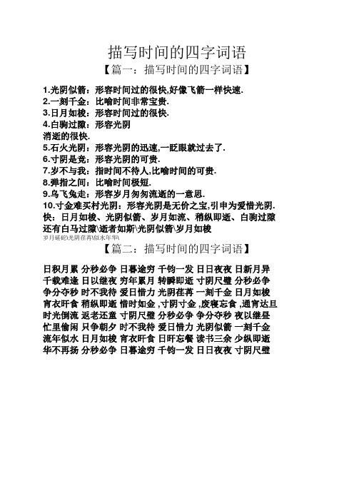 描写时间的四字词语 【篇一:描写时间的四字词语】 1.