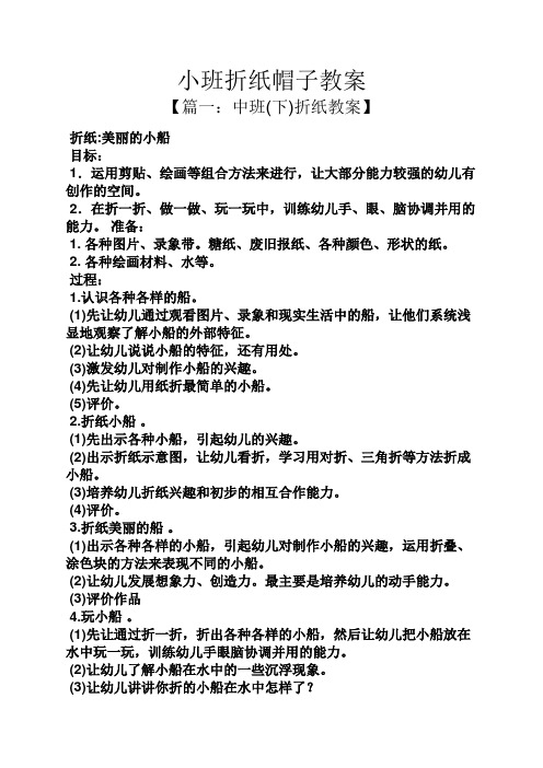 小班折纸帽子教案 【篇一:中班(下)折纸教案】 折纸:美丽的小船 目标