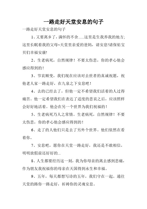 一路走好天堂安息的句子 一路走好天堂安息的句子 1,又要离乡了,满怀