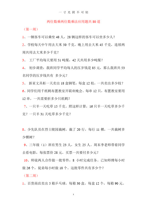 两位数乘两位数应用题 - 百度文库