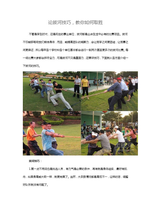 论拔河技巧,教你如何取胜 不管是学生时代,还是现在的事业单位,拔河都