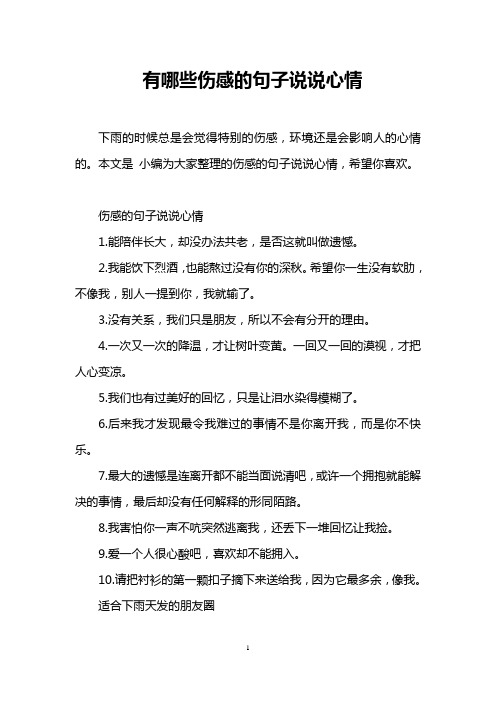 本文是小編為大家整理的傷感的句子說說心情,希望你喜歡.