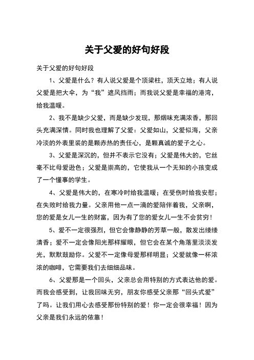 关于父爱的好句好段 关于父爱的好句好段1,父爱是什么?