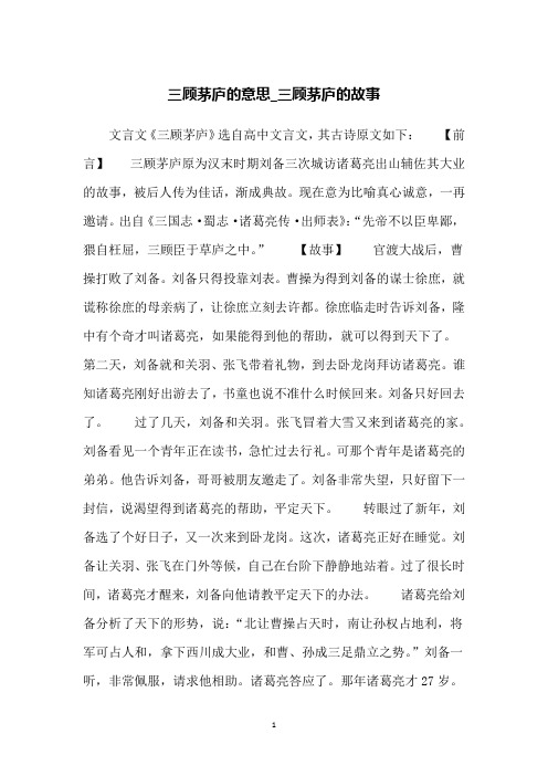 文言文《三顾茅庐》选自高中文言文,其古诗原文如下:【前言】三顾茅庐