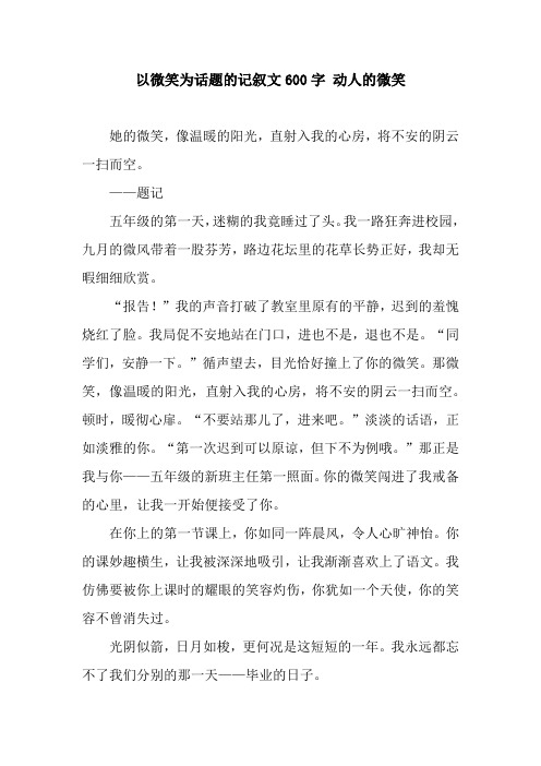 微笑作文生活需要多少字_生活需要微笑 作文_生活需要微笑的作文