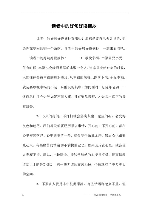 读者中的好句好段摘抄有哪些?