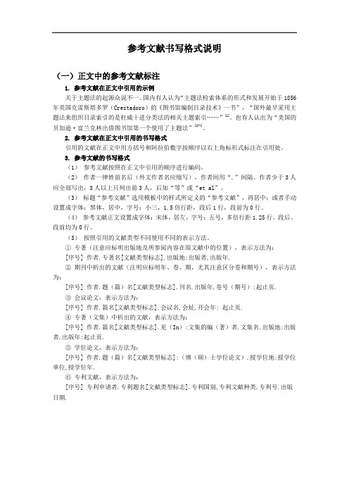 参考文献书写格式说明 (一)正文中的参考文献标注 1.