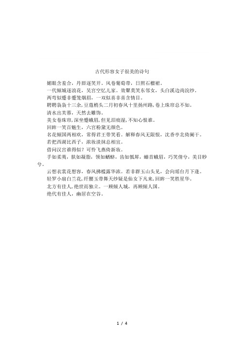 古代形容女子很美的诗句 媚眼含羞合,丹唇逐笑开.