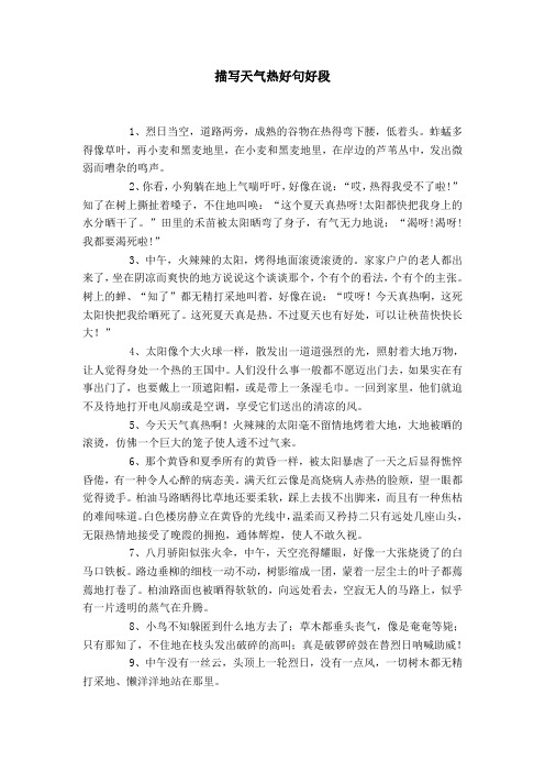 描写天气热好句好段 1,烈日当空,道路两旁,成熟的谷物在热得弯下腰,低