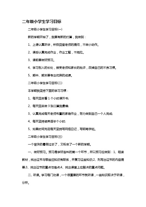 二年级小学生学习目标 二年级小学生学习目标(一) 新的学期开始了,我