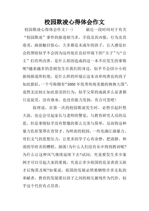 校园欺凌心得体会作文 校园欺凌心得体会作文(一)最近一段时间对于有