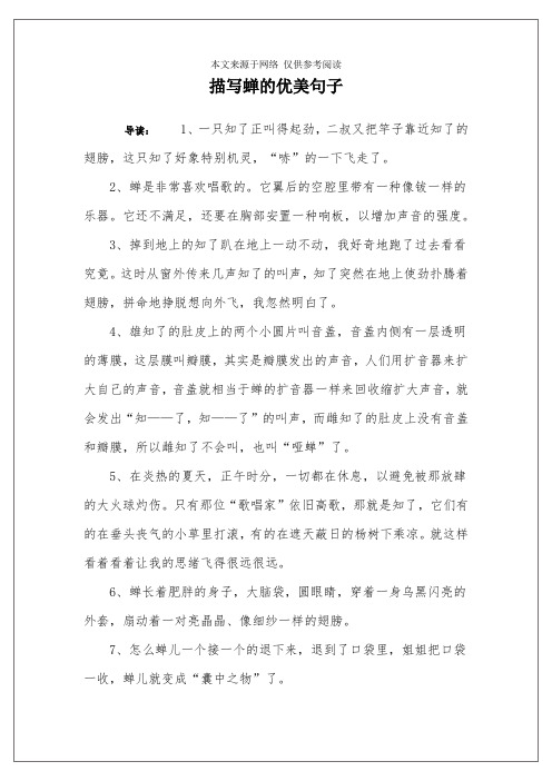 描写蝉的优美句子 导读:1,一只知了正叫得起劲,二叔又把竿子靠近知了