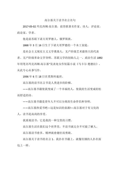 高尔基关于读书名言名句 2017-05-02玛克西姆·高尔基,前苏联著名作家