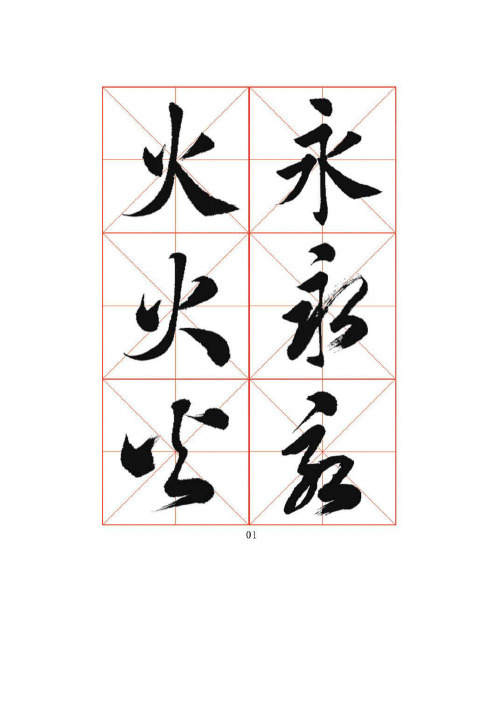 行书与楷书对照 - 百度文库