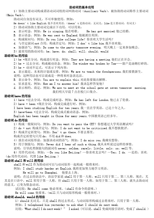 助动词的基本功用 1)协助主要动词构成谓语动词词组的词叫助动词
