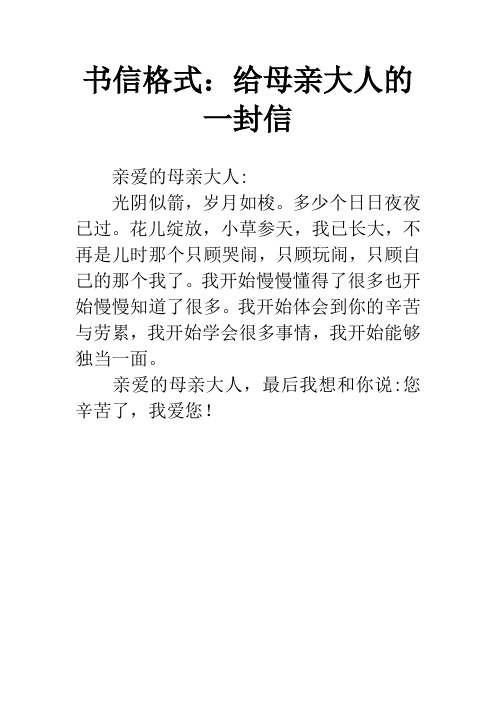 给妈妈的一封信格式 - 百度文库