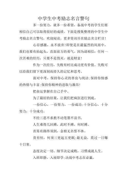 下面是搜集整理的中学生中考励志名言警句,欢迎阅读.