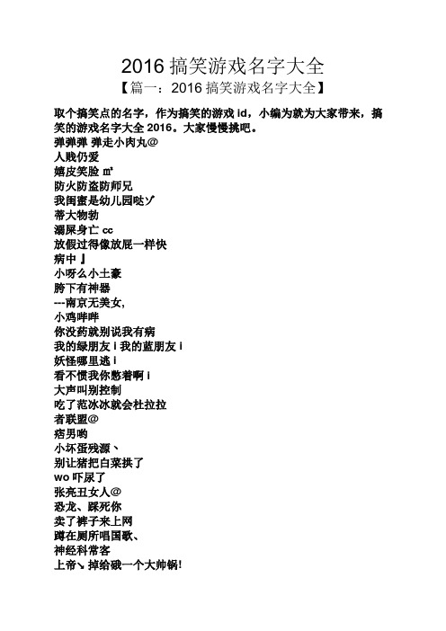 名字大全】 取个搞笑点的名字,作为搞笑的游戏id,小编为就为大家带来