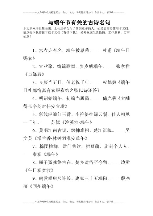 与端午节有关的古诗名句 本文从网络收集而来,上传到平台为了帮到更多