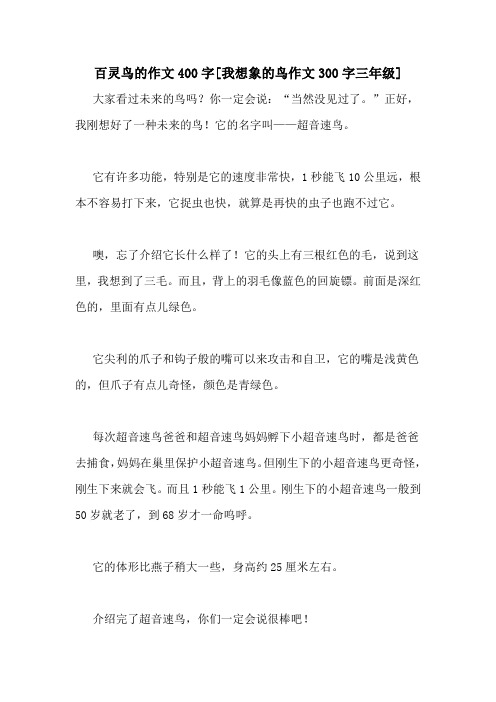 百灵鸟的作文400字[我想象的鸟作文300字三年级] 大家看过未来的鸟吗?