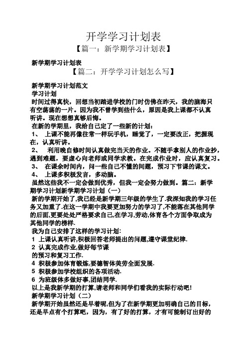 开学学习计划表【篇一:新学期学习计划表 新学期学习计划表【篇二