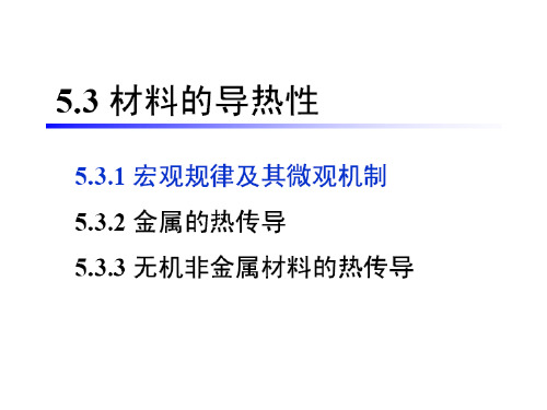 材料的导热性——热传导 材料的导热性——热传导 t1 = 500 k q t2 =