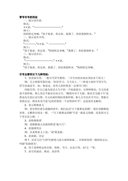 冒号引号的用法一,提示语在前.格式: ××说:"--.