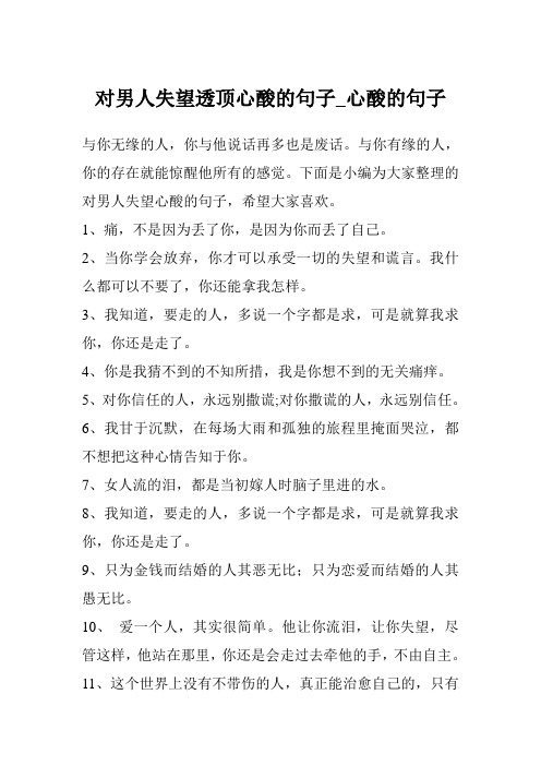 下面是小编为大家整理的对男人失望心酸的句子,希望大家喜欢.