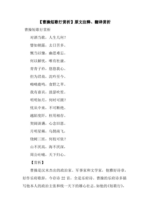 【曹操短歌行赏析】原文注释,翻译赏析 曹操短歌行赏析对酒当歌,人生