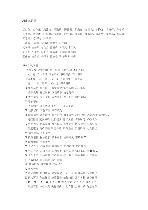 abb式词语沉甸甸,白花花,绿油油,黑黝黝,慢腾腾,阴森森,皱巴巴,亮铮铮