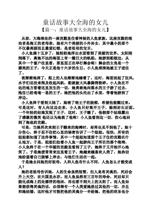 童话故事大全海的女儿 【篇一:童话故事大全海的女儿】 从前,大海深处