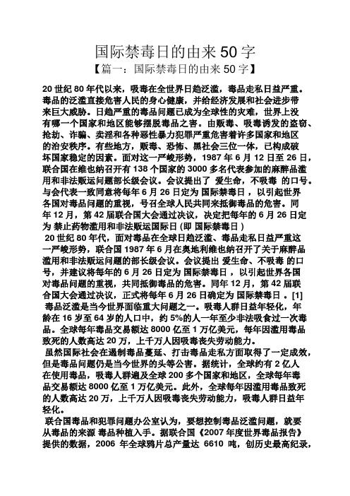 国际禁毒日的由来50字 【篇一:国际禁毒日的由来50字】 20世纪80年代