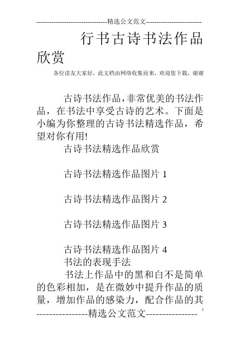 行书古诗书法作品欣赏 各位读友大家好,此文档由网络收集而来,欢迎您