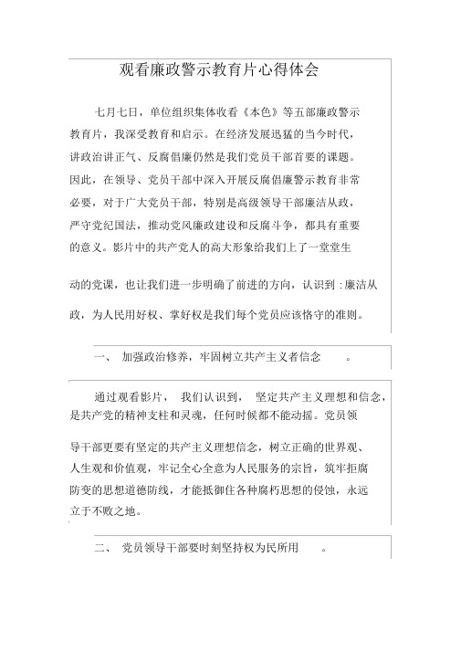 观看廉政警示教育片心得体会 七月七日,单位组织集体收看《本色》等五