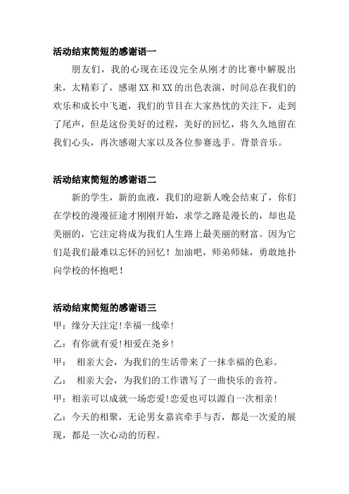 活动结束简短的感谢语一 朋友们,我的心现在还没完全从刚才的比赛中