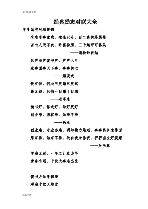 经典励志对联大全 学生励志对联集锦 有志者事竟成,破釜沉舟,百二秦关