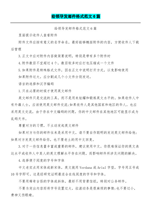 给领导发邮件格式范文6篇 里面提示收件人查看附件 附件文件应按有